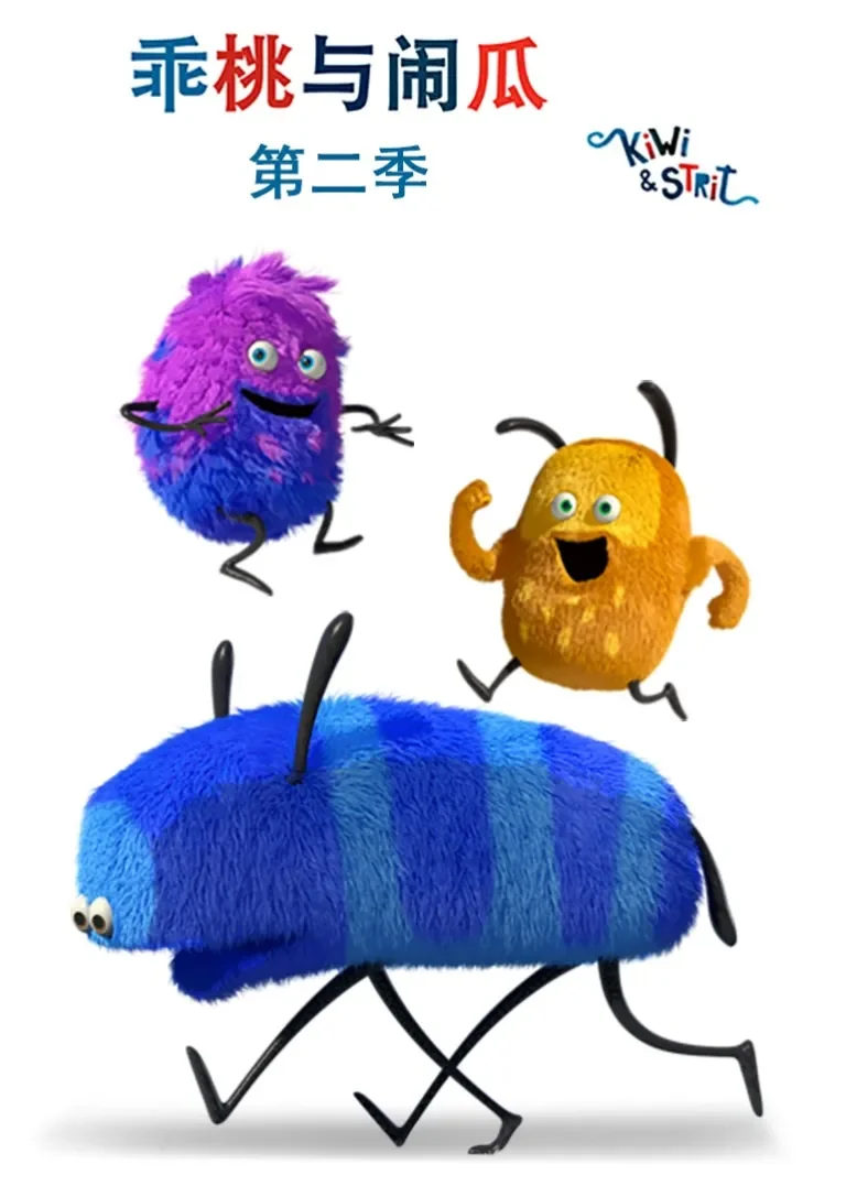 乖桃与闹瓜 第二季动漫海报