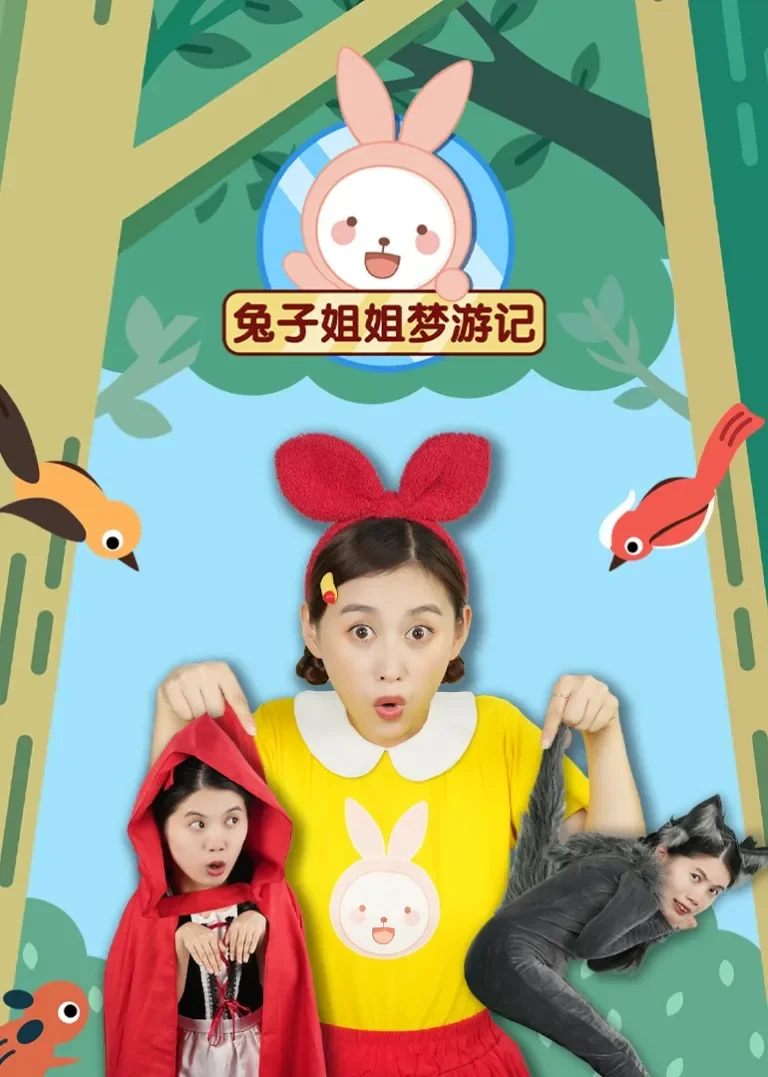 兔子姐姐梦游记动漫海报