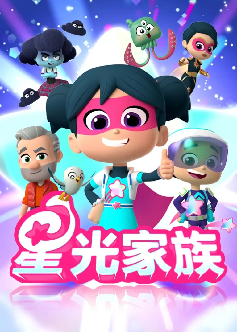 星光家族动漫海报