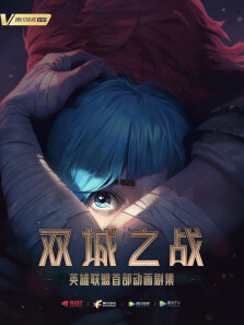 英雄联盟:双城之战 英文版