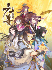 元尊 ·动态漫 第2季
