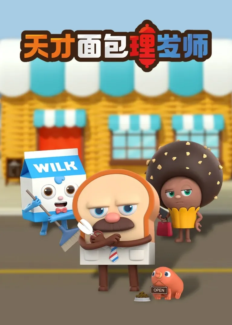 天才面包理发师第一季动漫海报