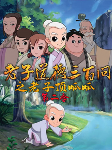道德三百问之老子顶呱呱第2季