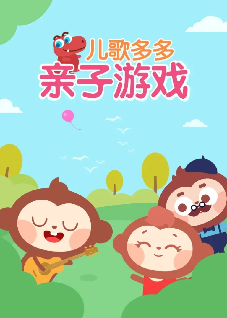 儿歌多多亲子游戏动漫海报
