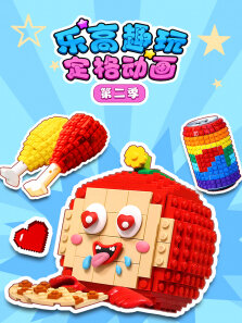乐高趣玩定格动画 第2季