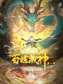 百炼成神 ·动态漫 第2季