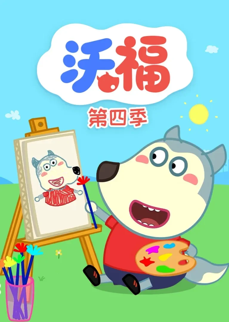 沃福第四季动漫海报