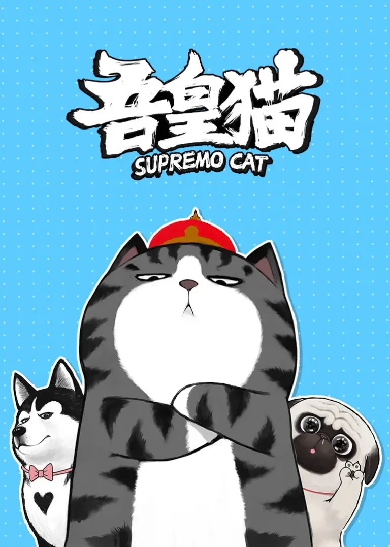 吾皇猫动漫海报