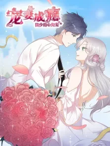 动态漫画·宠妻成瘾:陆少的心尖宠第1季动漫海报