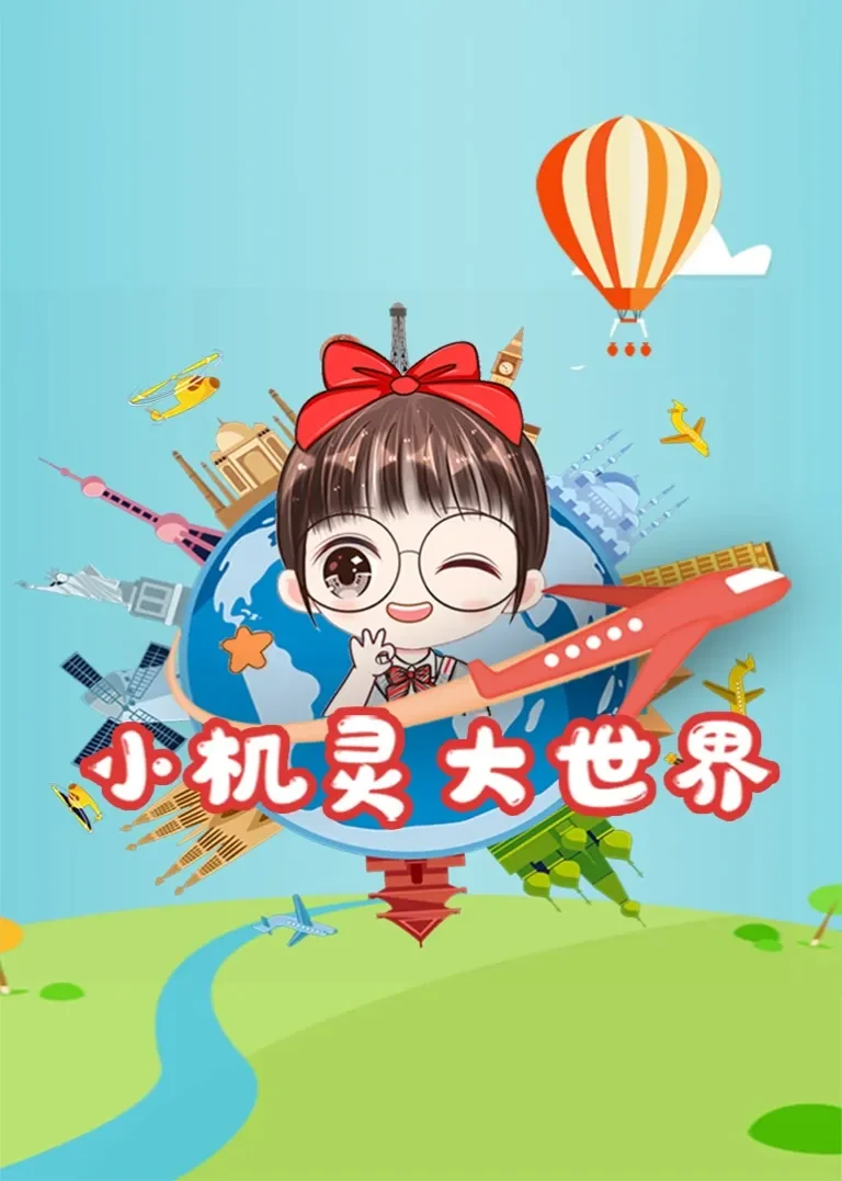 小机灵大世界动漫海报