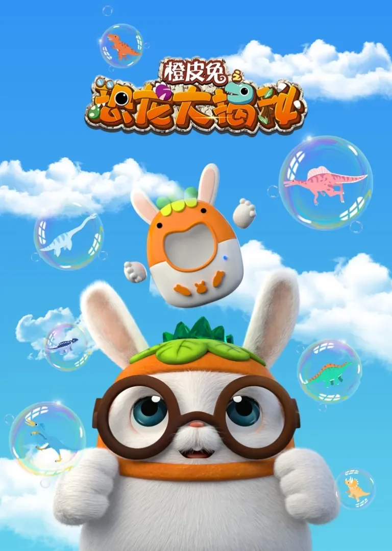 橙皮兔之恐龙大揭秘动漫海报