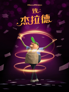 致:杰拉德英文版