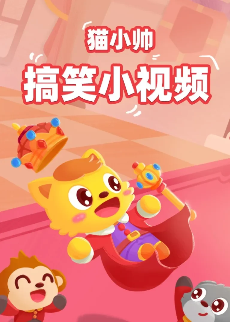 猫小帅搞笑小视频动漫海报