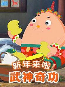 新年来啦武神奇功第5季
