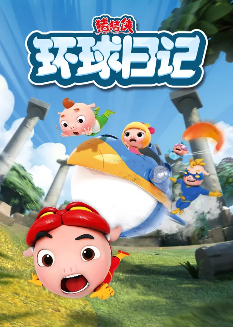 猪猪侠之环球日记动漫海报
