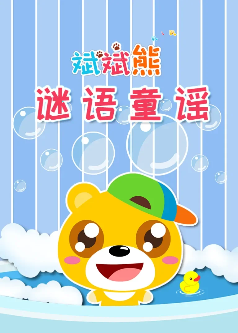 斌斌熊谜语童谣-人体和亲戚篇动漫海报