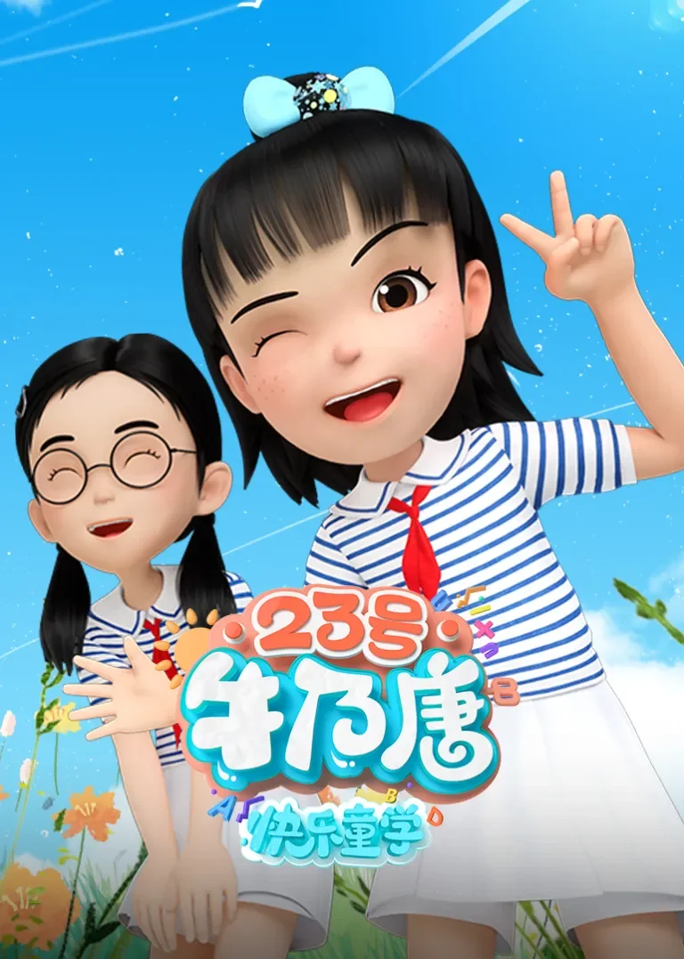 23号牛乃唐之快乐童学动漫海报