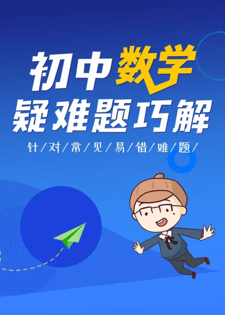 初中数学疑难题巧解动漫海报