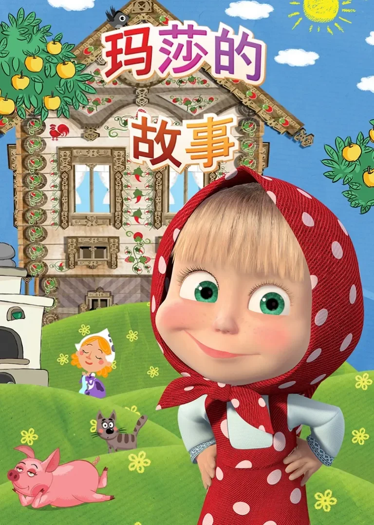 玛莎的故事[普通话版]动漫海报