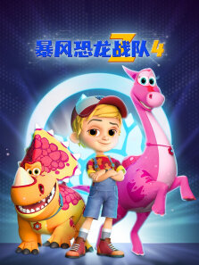 暴风恐龙战队 第4季 中文版
