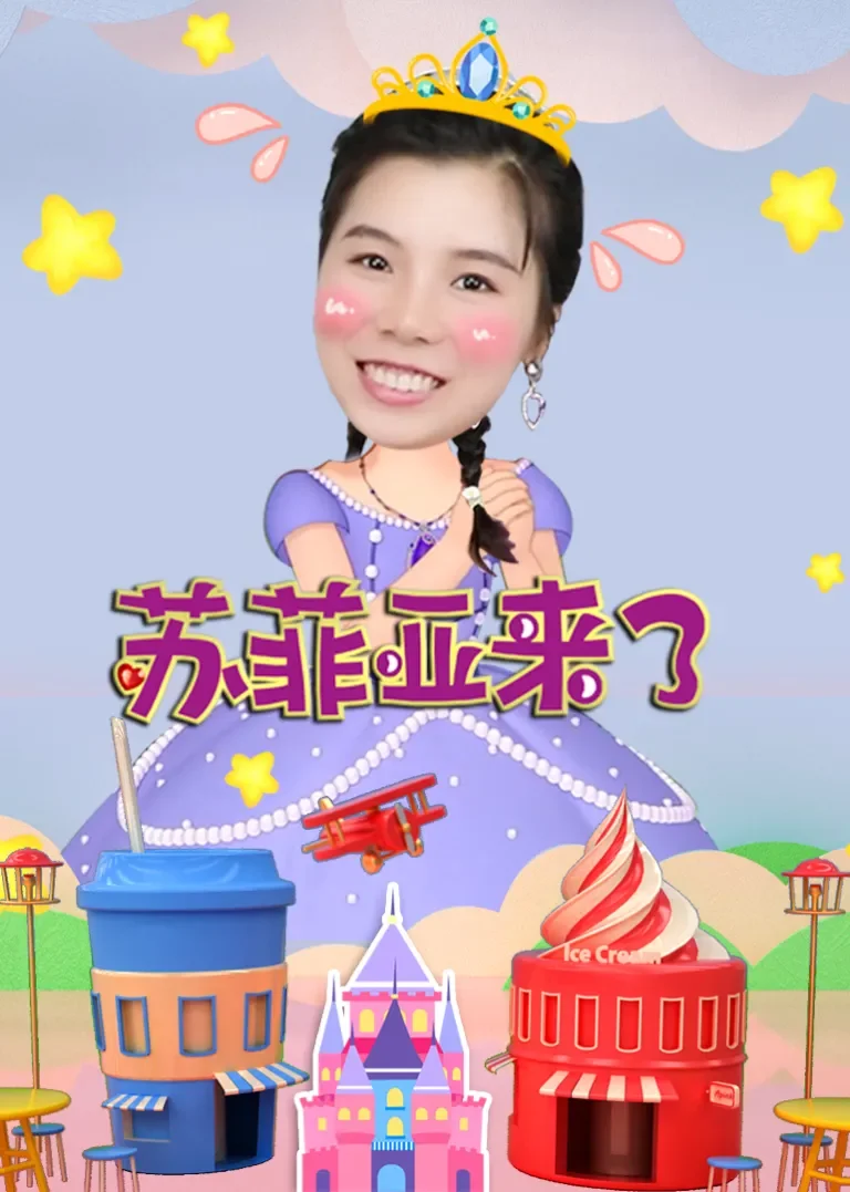 苏菲亚来了动漫海报