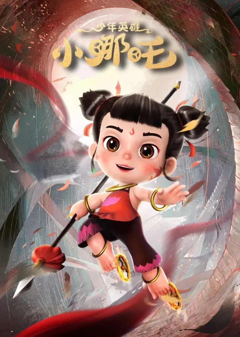 少年英雄小哪吒动漫海报