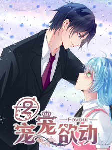 动态漫画·宠宠欲动第2季