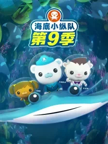 海底小纵队 （普通话版） 第9季动漫海报