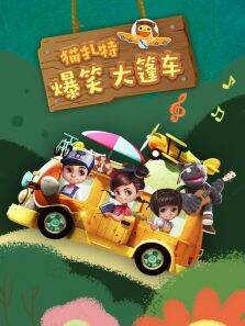 猫扎特:爆笑大篷车