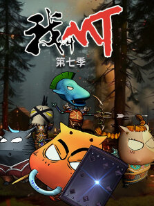 我叫mt 第7季