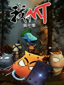 我叫mt 第7季动漫海报