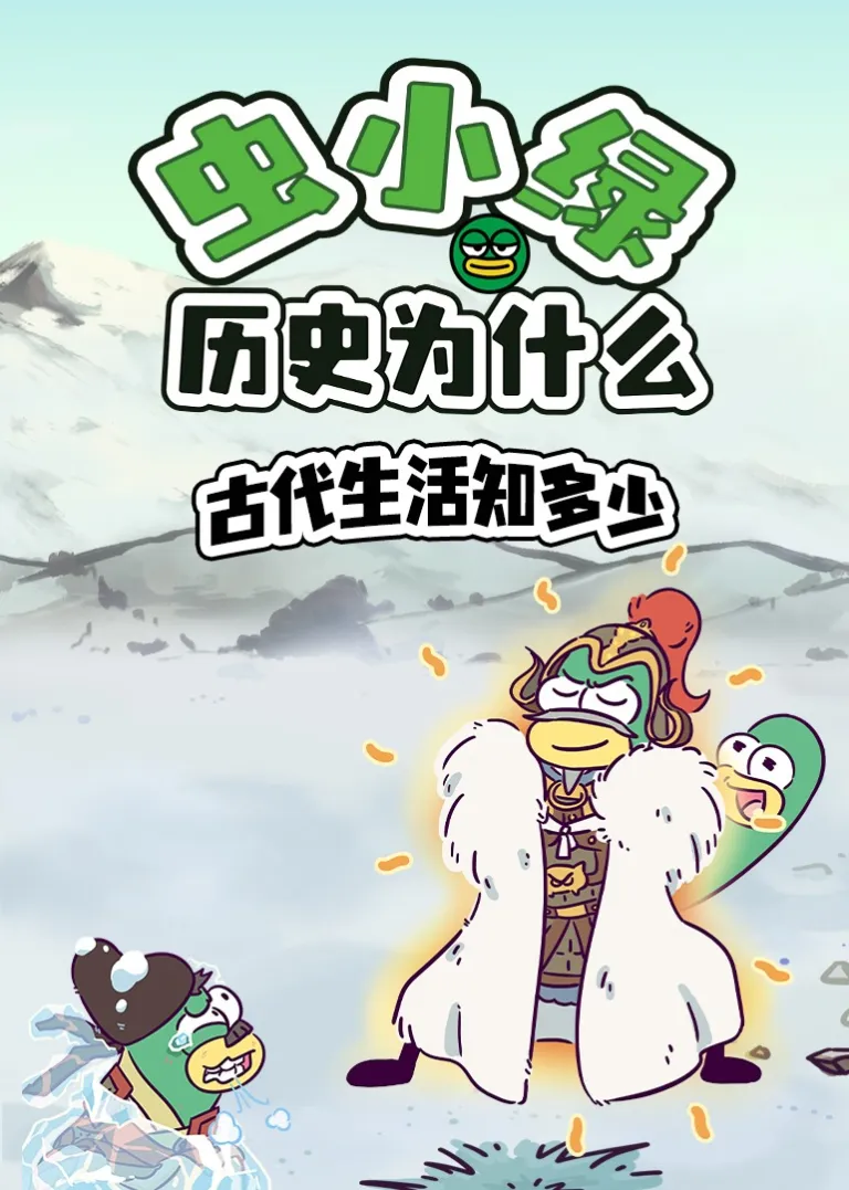 虫小绿历史为什么：古代生活知多少动漫海报