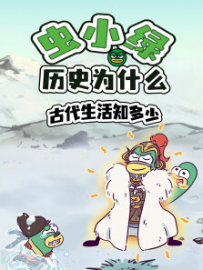 虫小绿历史为什么:古代生活知多少