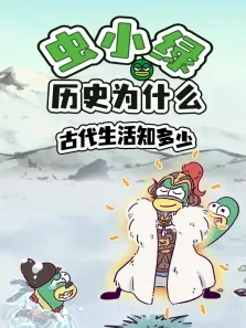 虫小绿历史为什么:古代生活知多少动漫海报