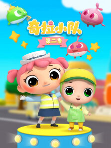 奇拉小队 第2季