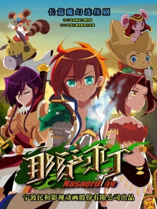 那萨尔丁第2季