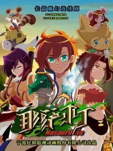那萨尔丁第2季动漫海报