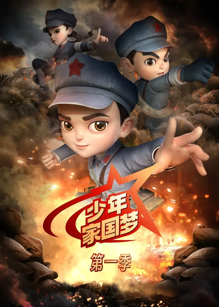 少年家国梦 第一季动漫海报