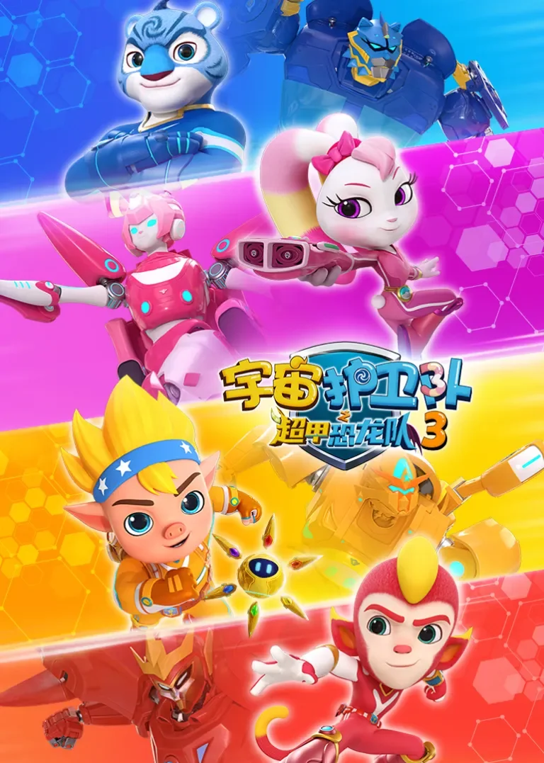 宇宙护卫队之超甲恐龙队第三季动漫海报