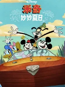 米奇妙妙夏日 英文版动漫海报