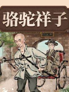 中小学生课外阅读指导丛书:骆驼祥子