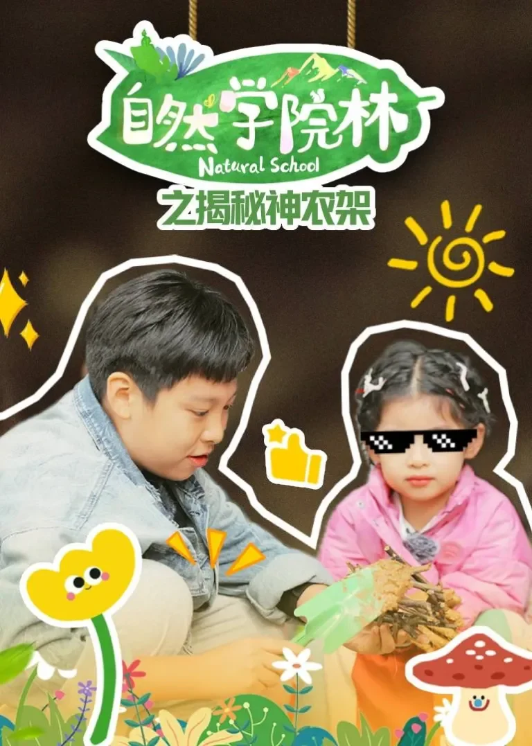 自然学院林之揭秘神农架动漫海报