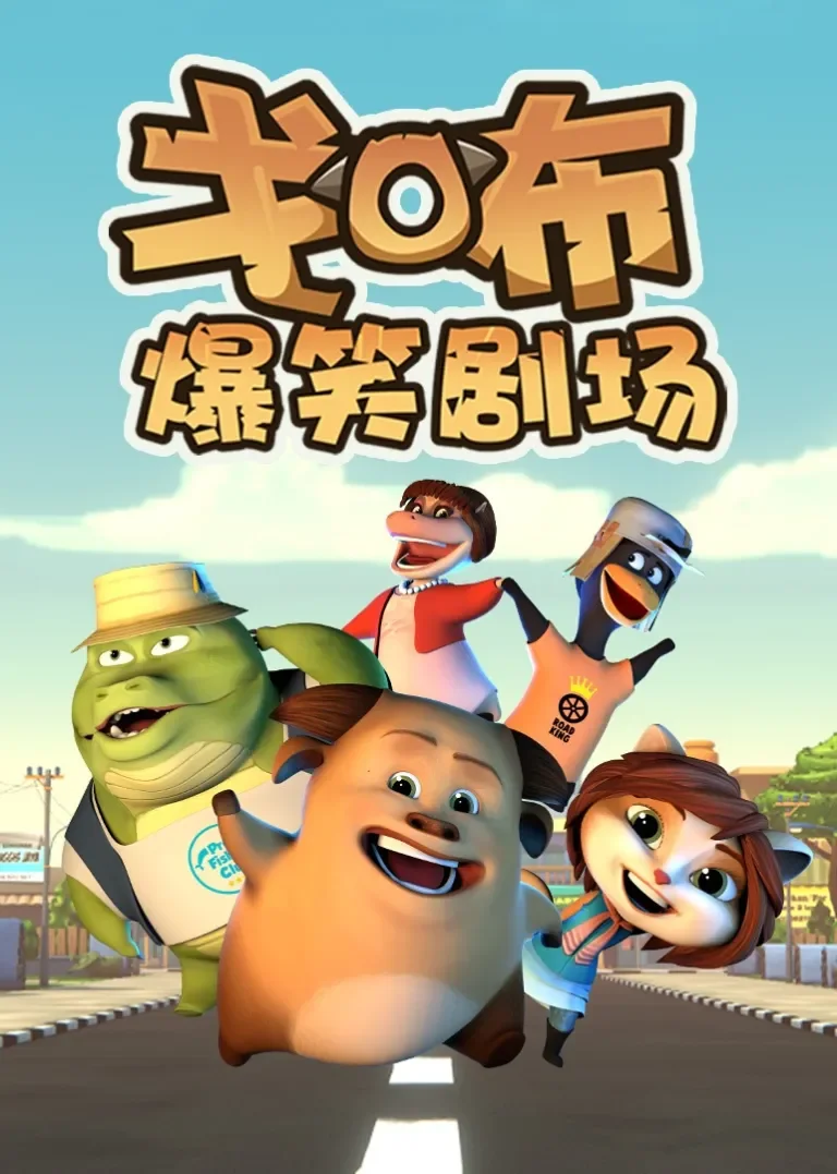 戈布爆笑剧场动漫海报