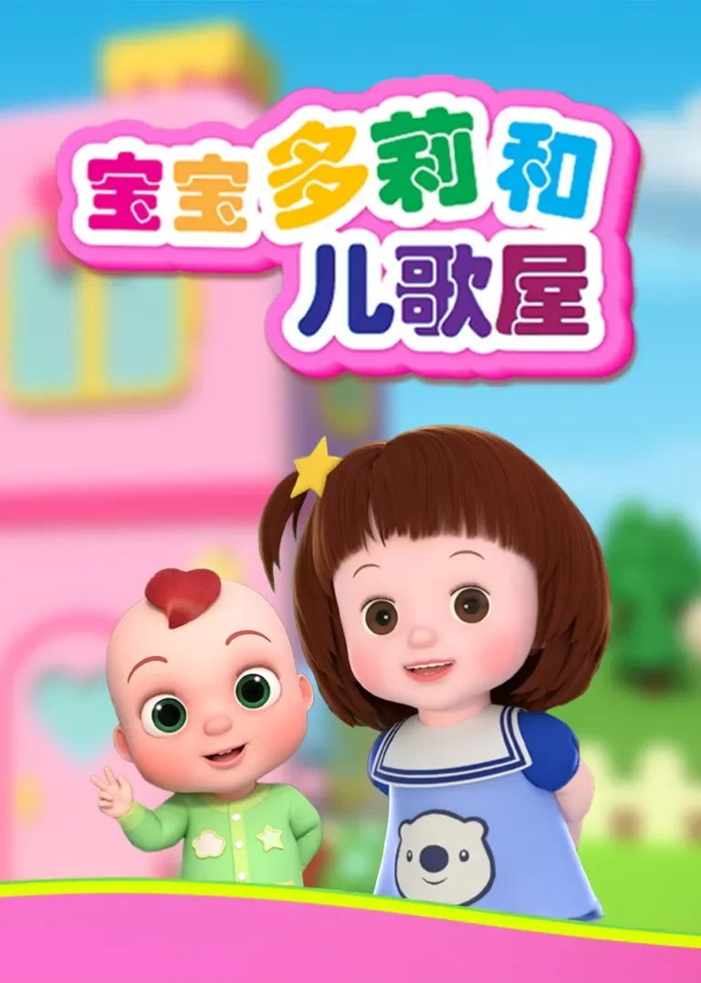 宝宝多莉和儿歌屋动漫海报