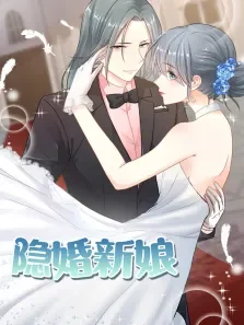动态漫画·隐婚新娘第1季动漫海报