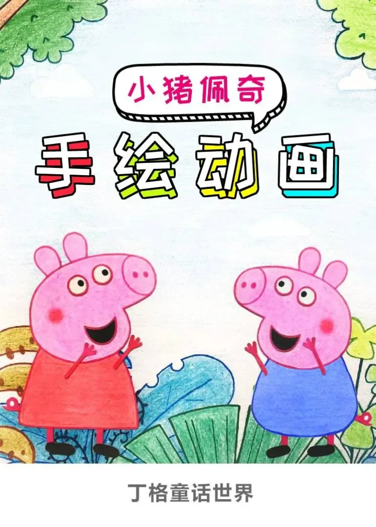 小猪佩奇手绘动画动漫海报