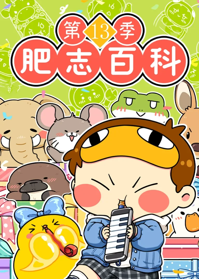 肥志百科第13季动漫海报