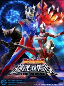 大怪兽之战奥特银河传说THEMOVIE日文版动漫海报