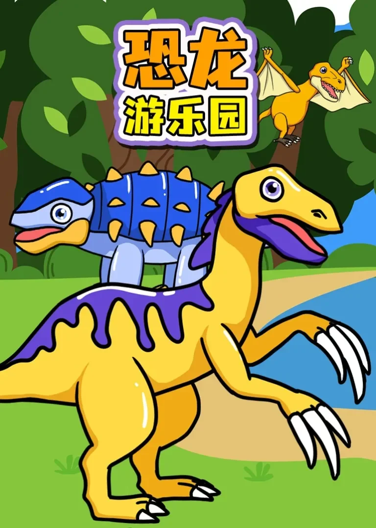 恐龙游乐园动漫海报