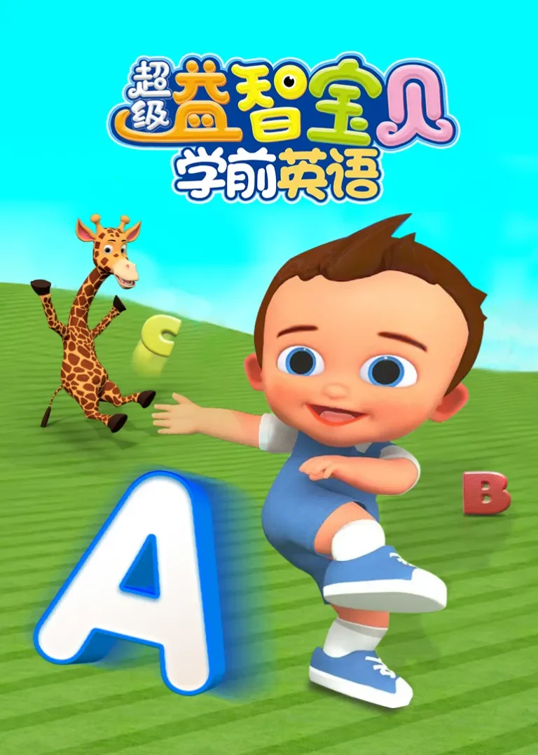 超级益智宝贝学前英语动漫海报